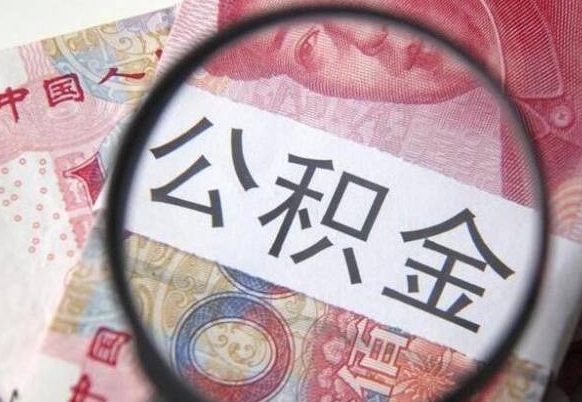 松滋离职公积金提出金额（离职公积金提取额度）